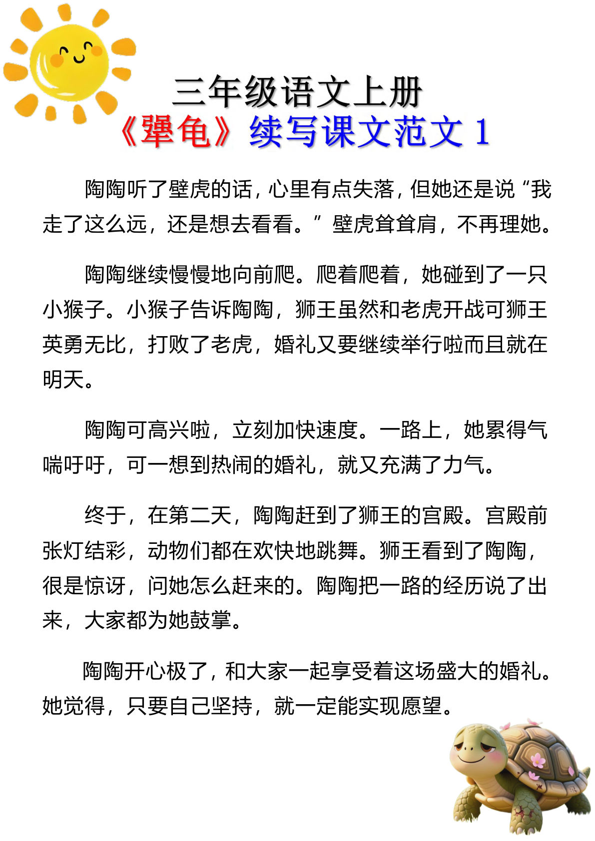 三年级上册语文《犟龟》续写课文范文6页