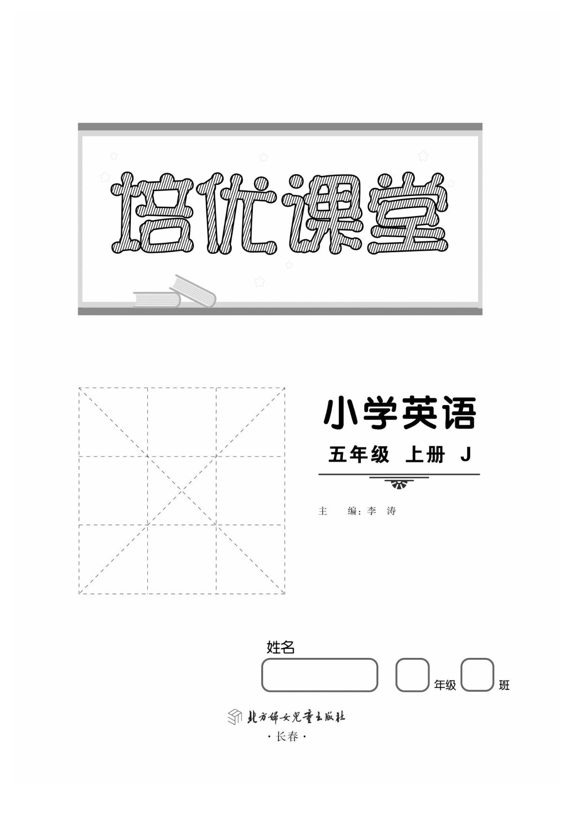 五年级上册英语（冀教版）课时《培优课堂》1
