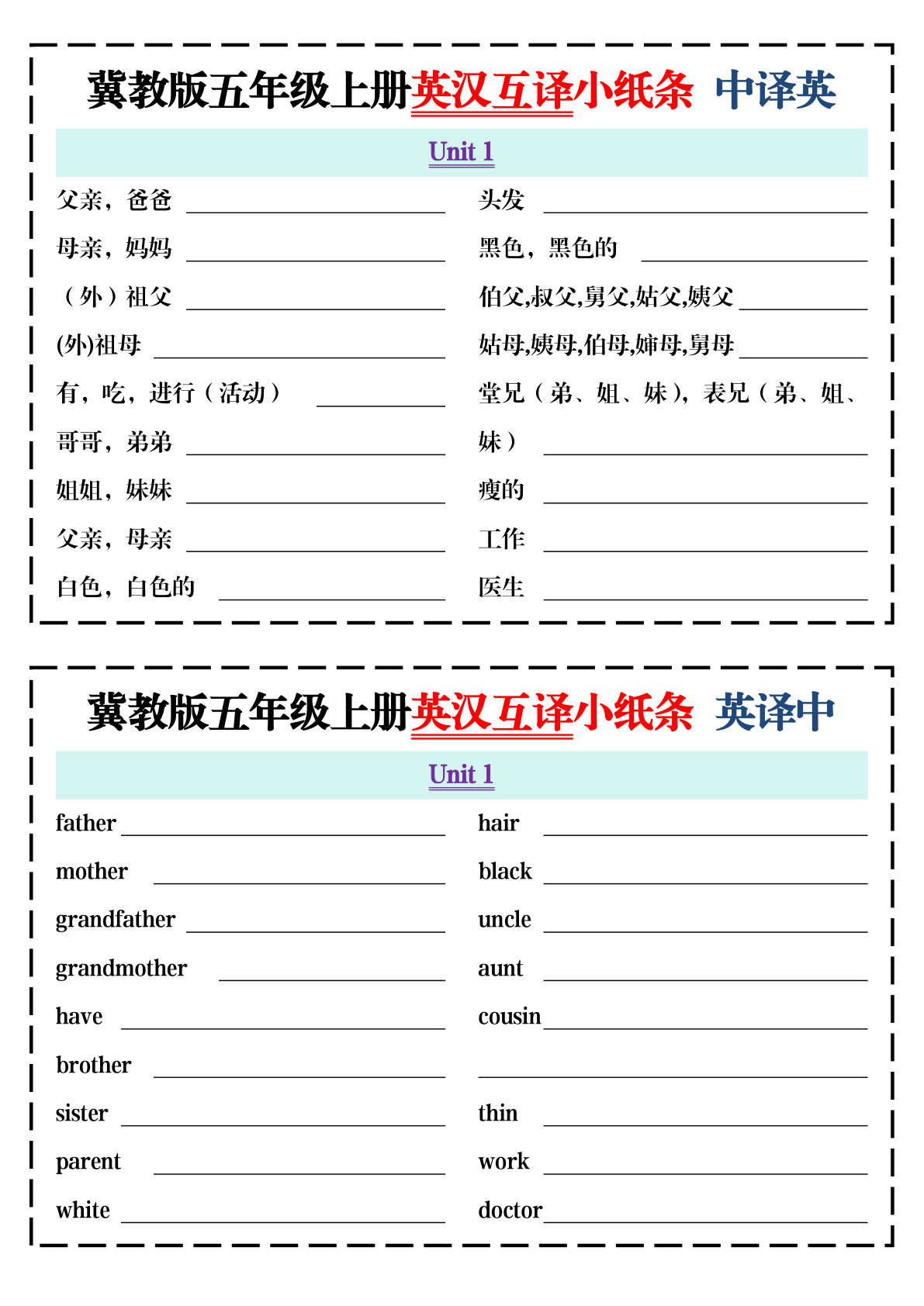 五年级上册英汉互译小纸条《冀教版》