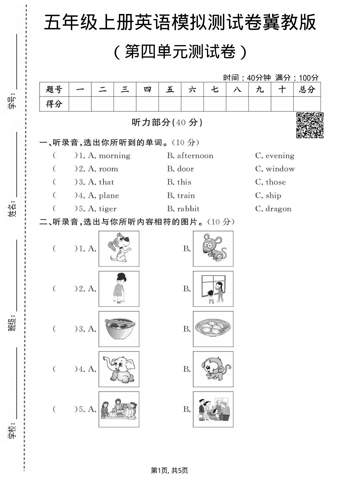 五年级上册英语第四单元测试卷2《冀教版》