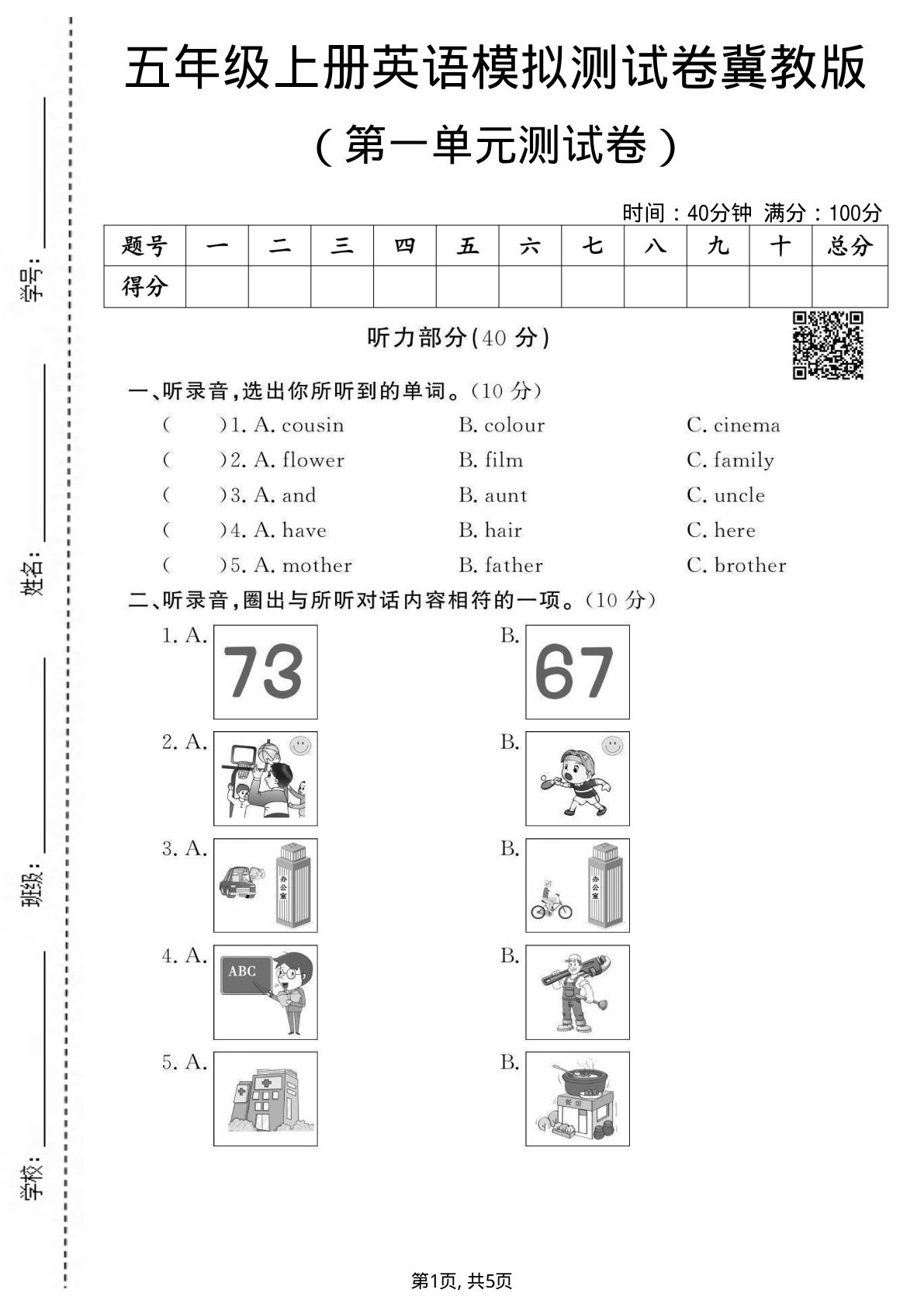 五年级上册英语第一单元测试卷1《冀教版》