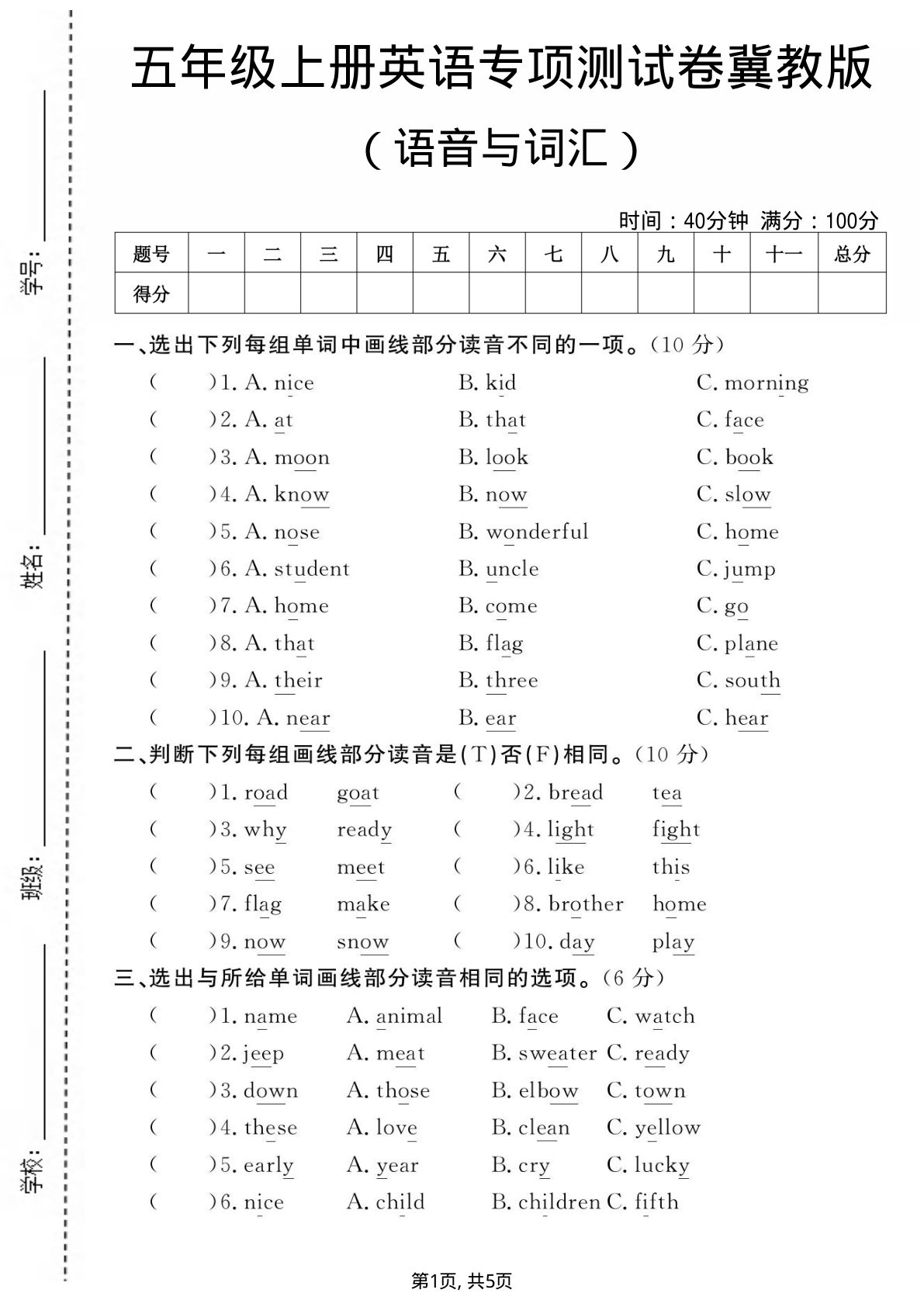 五年级上册英语语音与词语专项测试卷《冀教版》