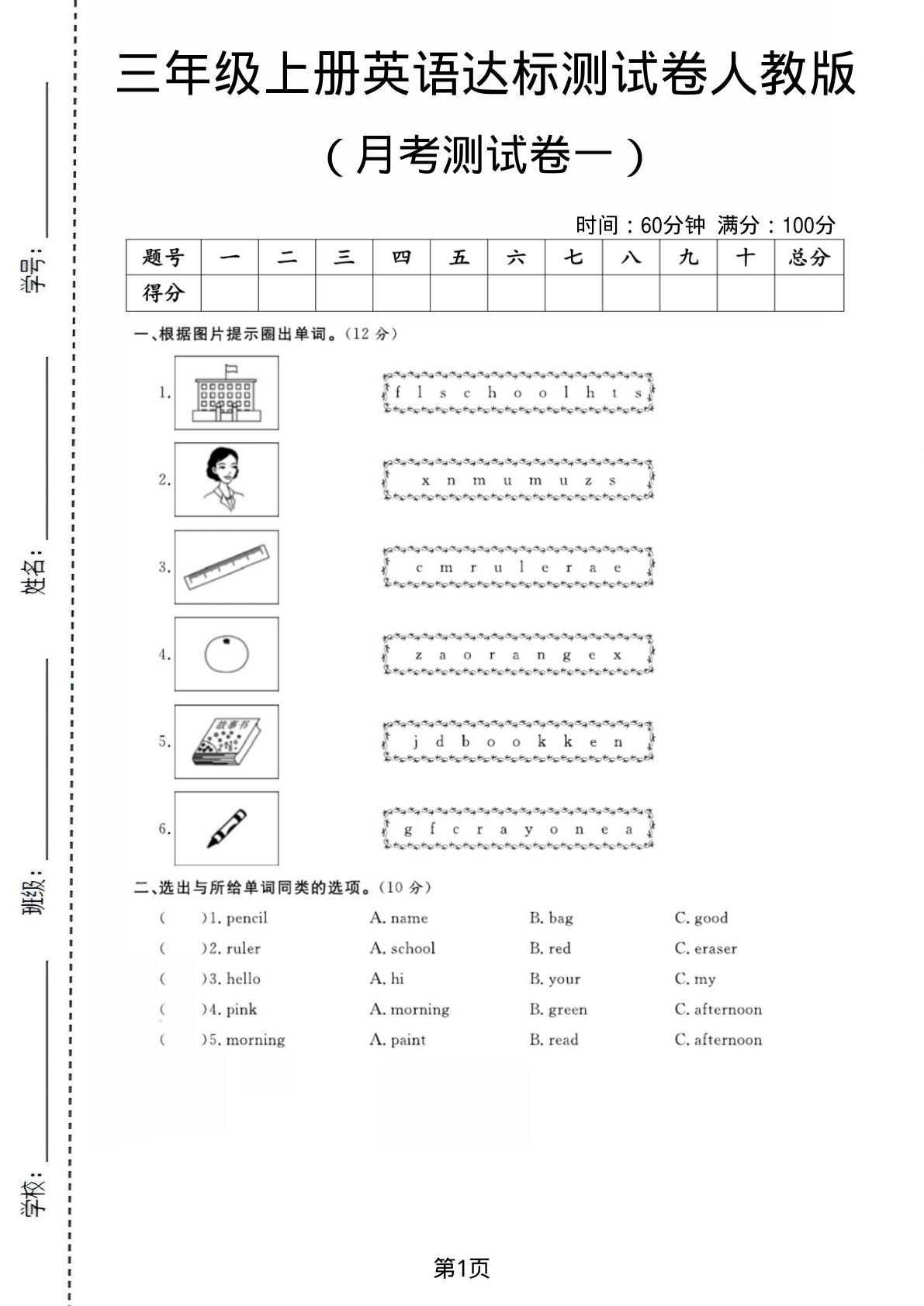 三年级上册人教版英语第一次月考测试卷