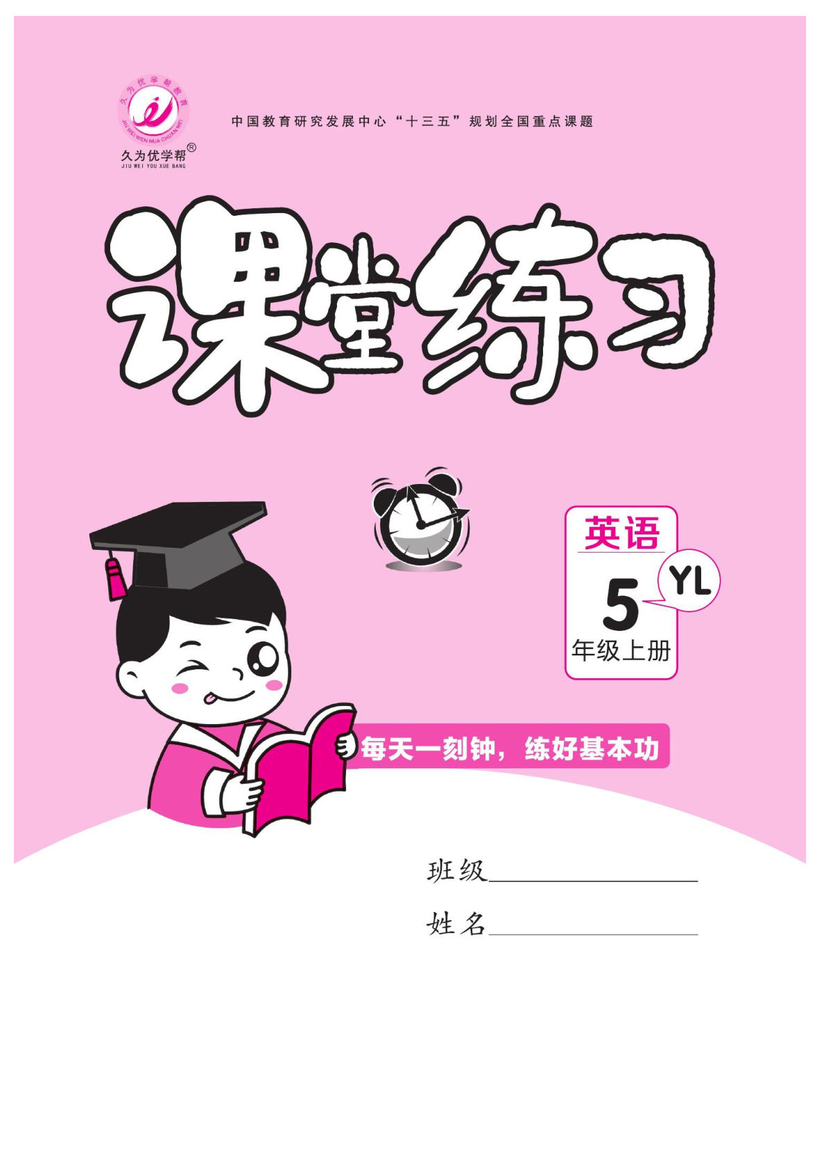 五年级上册英语课时《课堂练习》YL