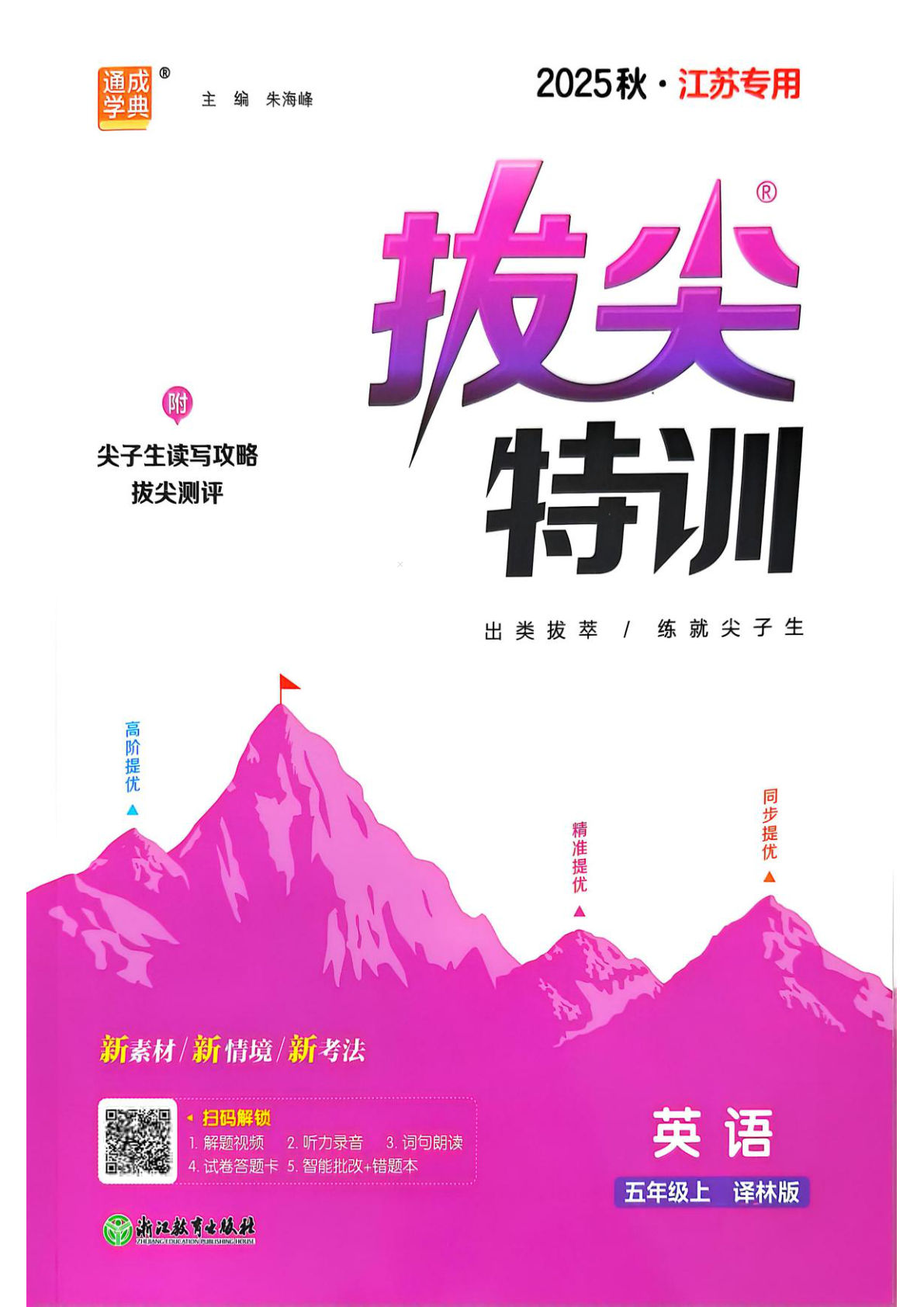 五上册25秋拔尖特训英语译林5上拔尖