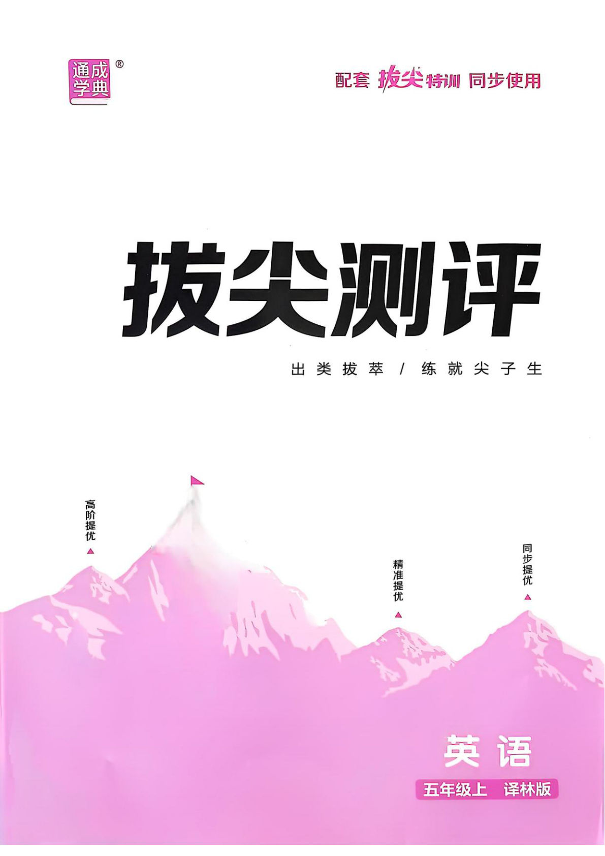 五上册25秋拔尖特训英语译林5上试卷
