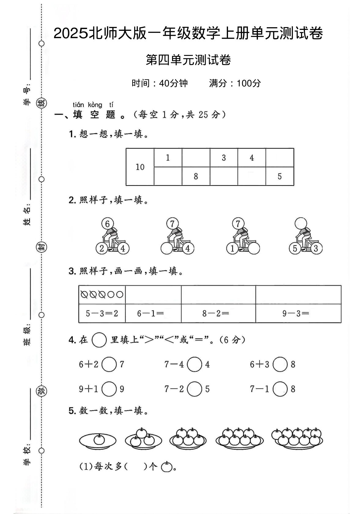 一年级上册北师版数学【2025秋-第四单元测试卷1】