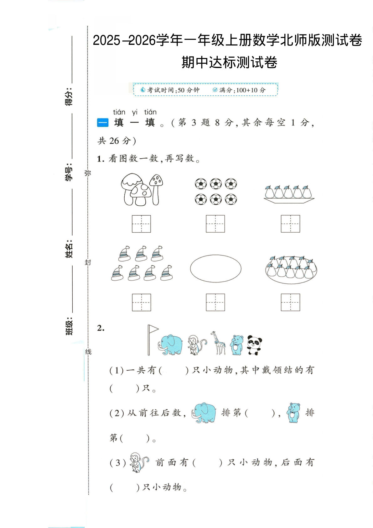 一年级上册北师大版数学【期中测试卷1】
