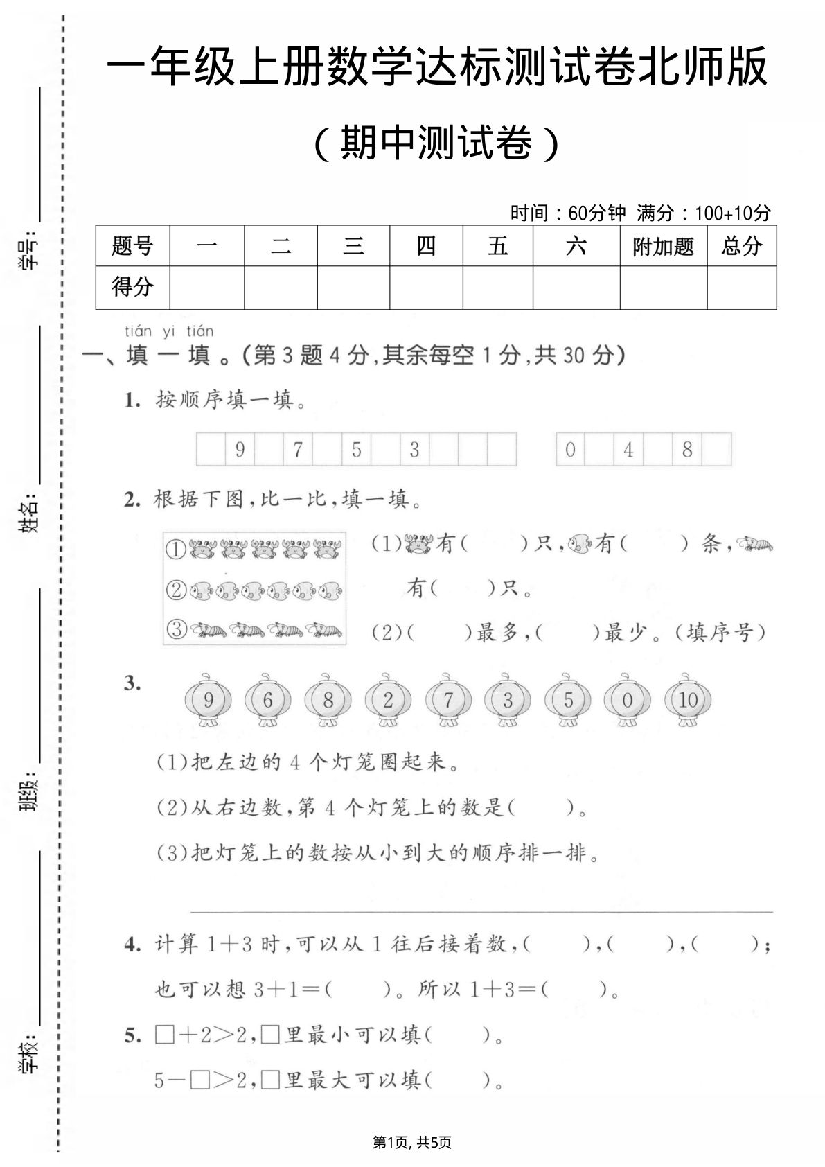 一年级上册北师大版数学【期中测试卷2】
