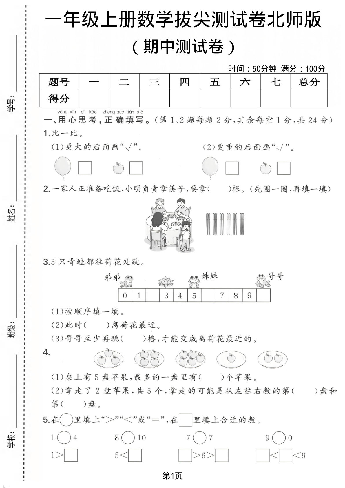 一年级上册北师大版数学【期中测试卷3】