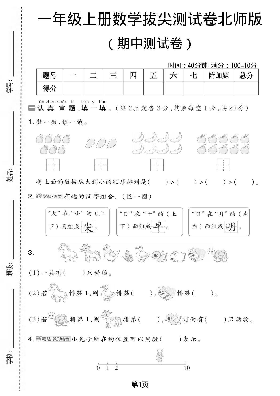 一年级上册北师大版数学【期中测试卷4】