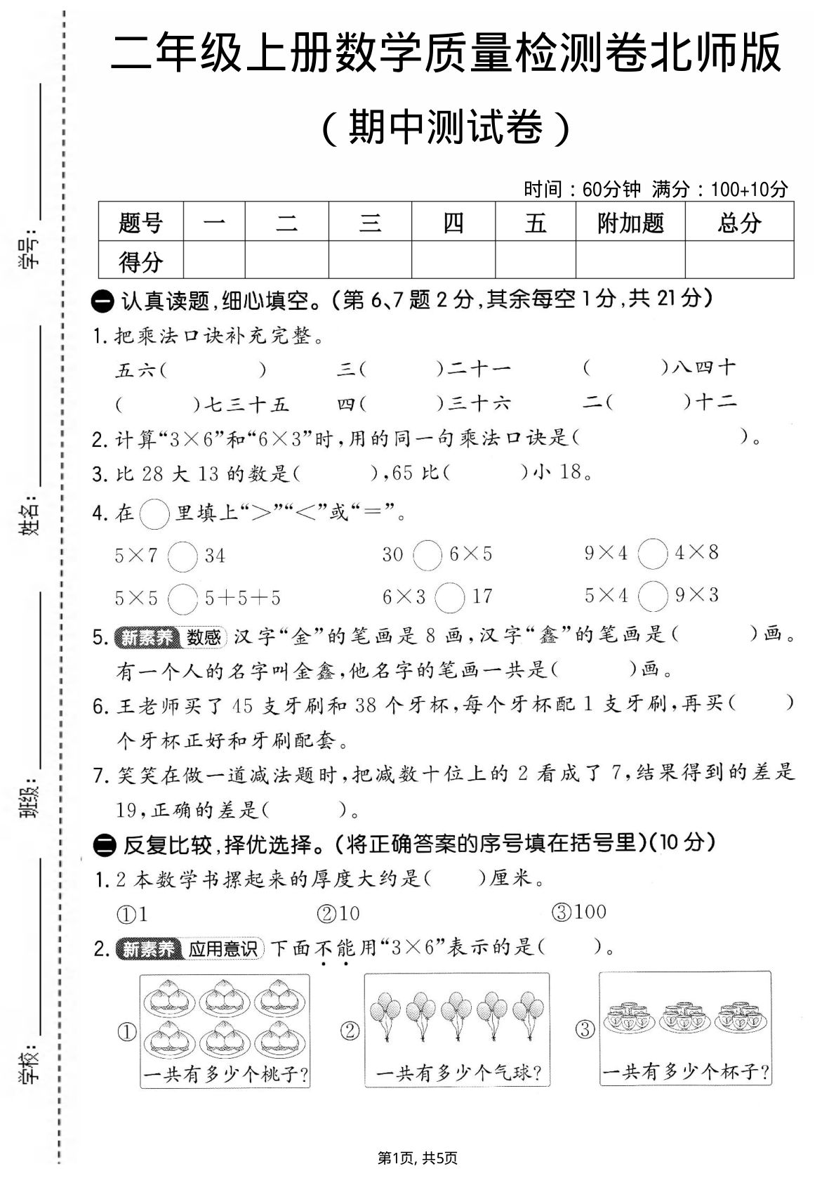 二年级上册北师版数学期中质量测试卷2
