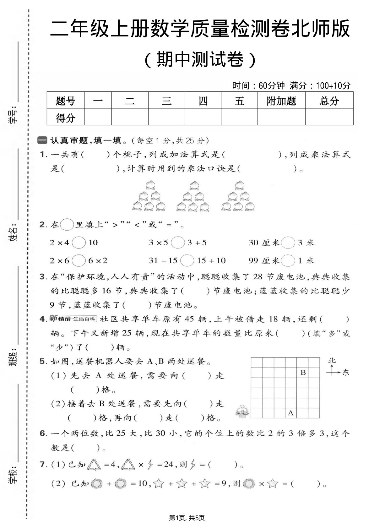 二年级上册北师版数学期中质量测试卷3