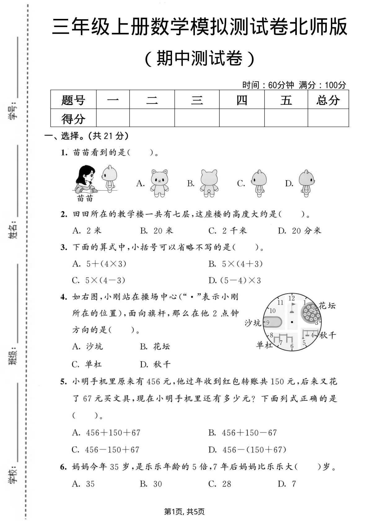 三年级上册北师版数学期中模拟测试卷1