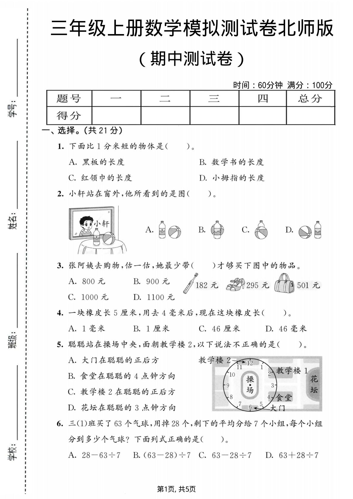 三年级上册北师版数学期中模拟测试卷2