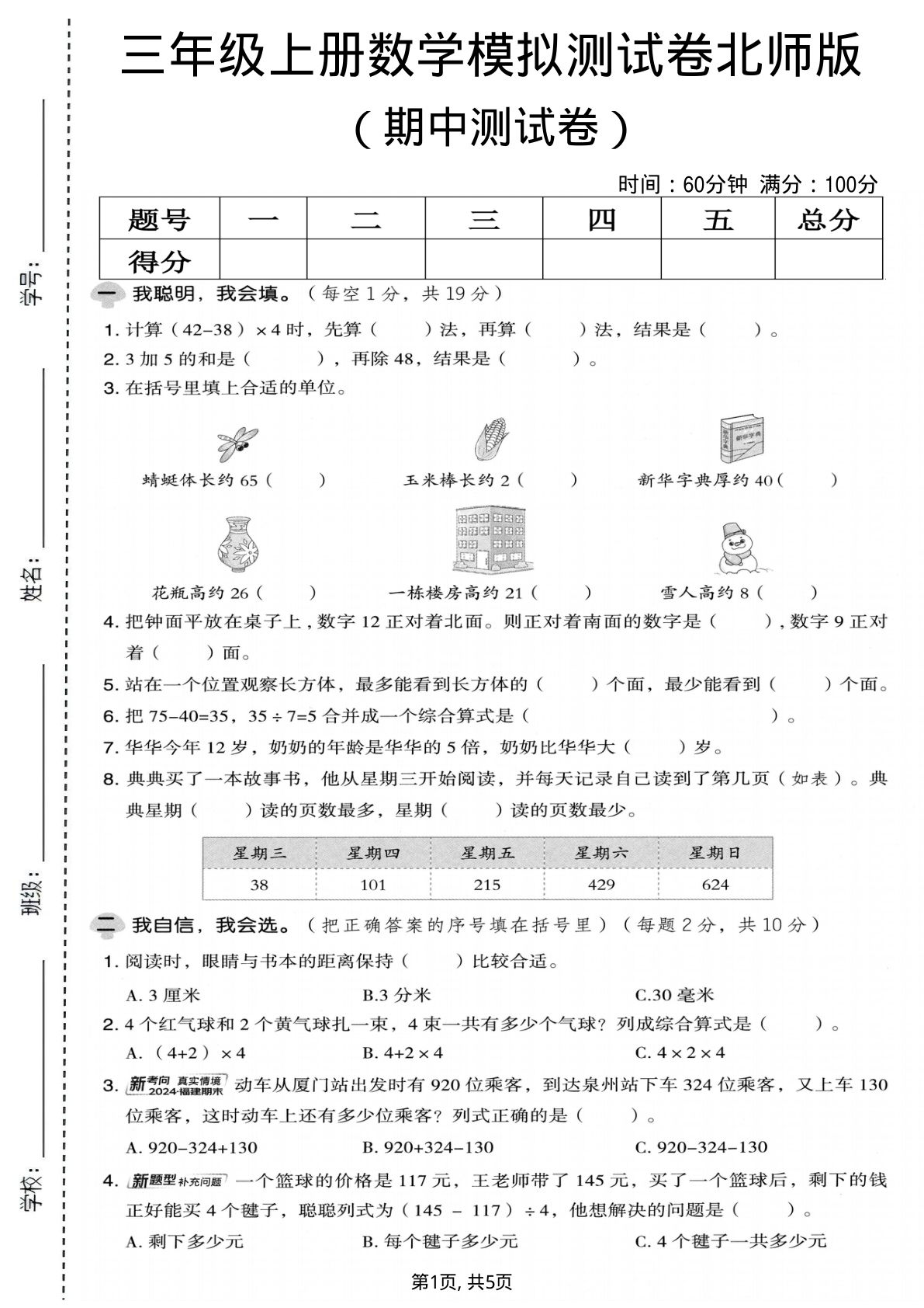 三年级上册北师版数学期中模拟测试卷3