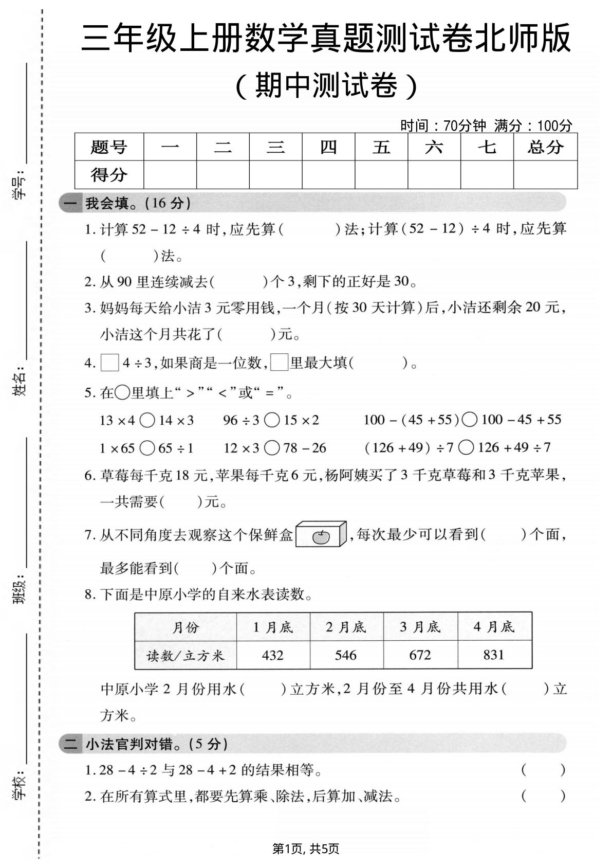 三年级上册北师版数学期中真题测试卷1