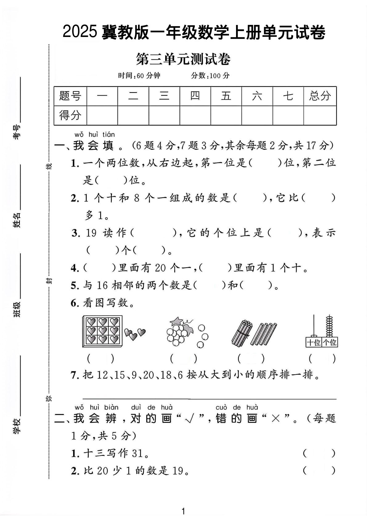 一年级上册冀教版数学【第三单元测试卷3】