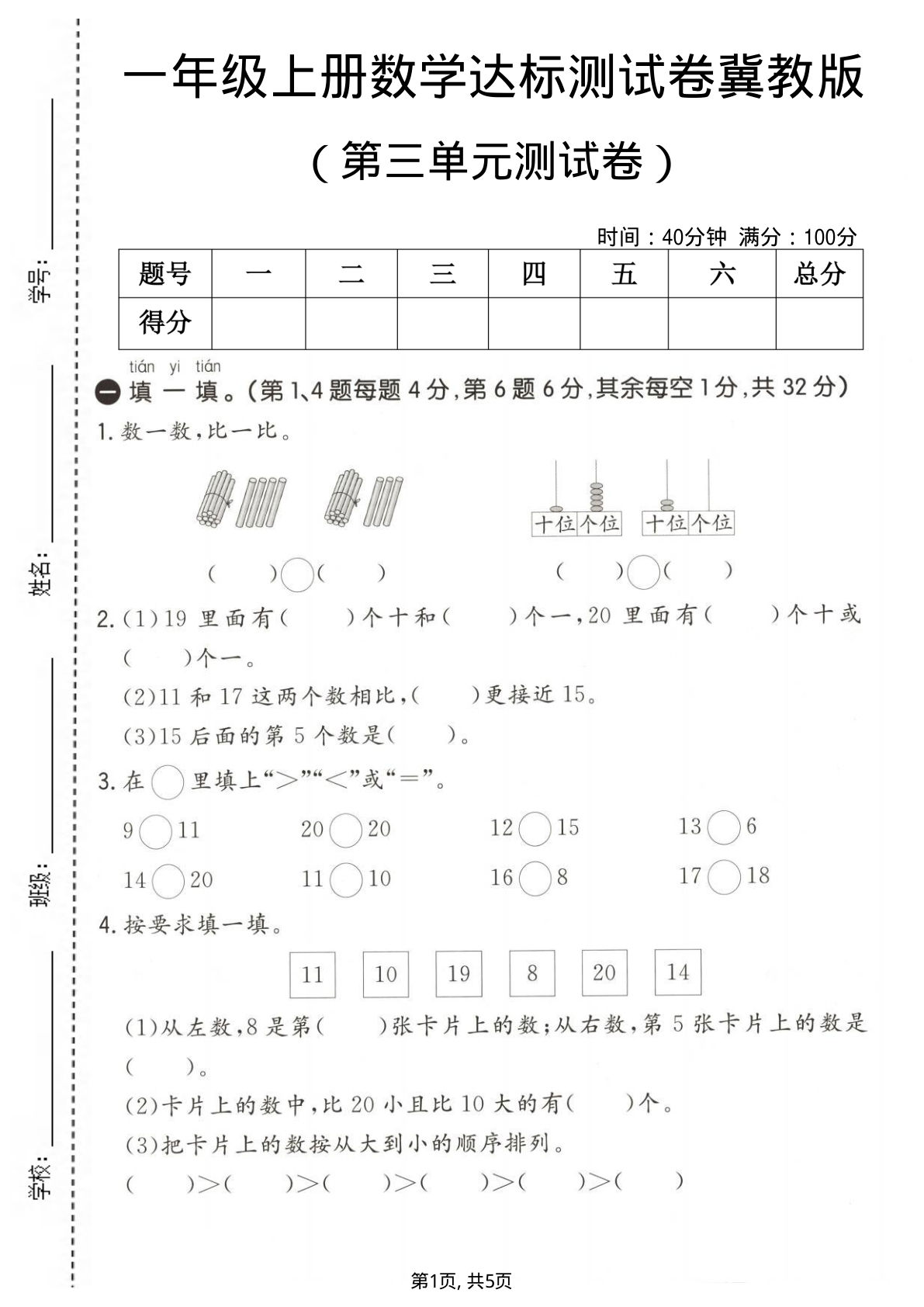 一年级上册冀教版数学【第三单元测试卷4】