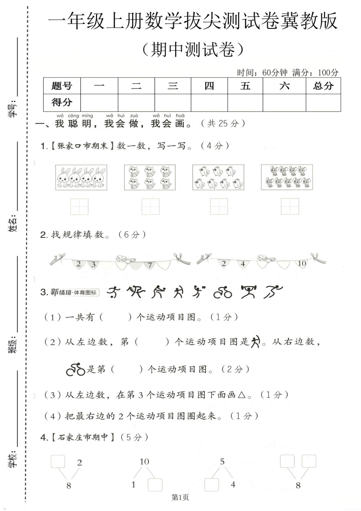 一年级上册冀教版数学【期中测试卷】