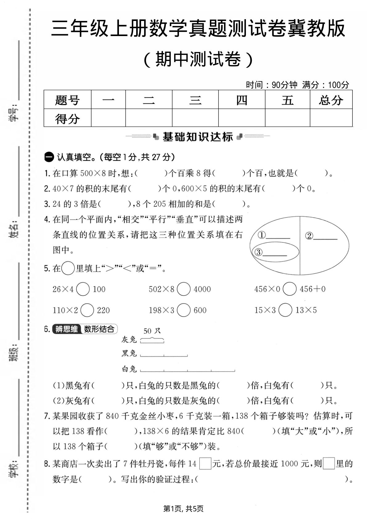 三年级上册冀教版数学期中真题测试卷1
