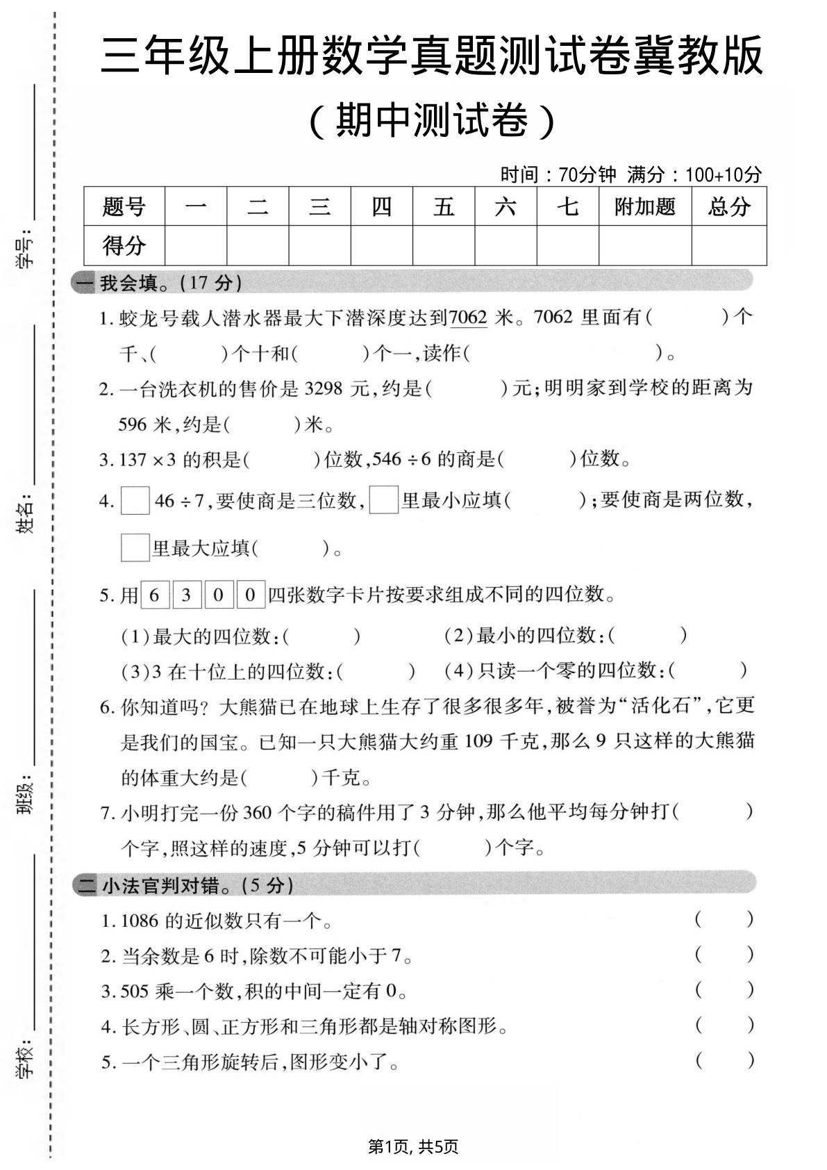 三年级上册冀教版数学期中真题测试卷3
