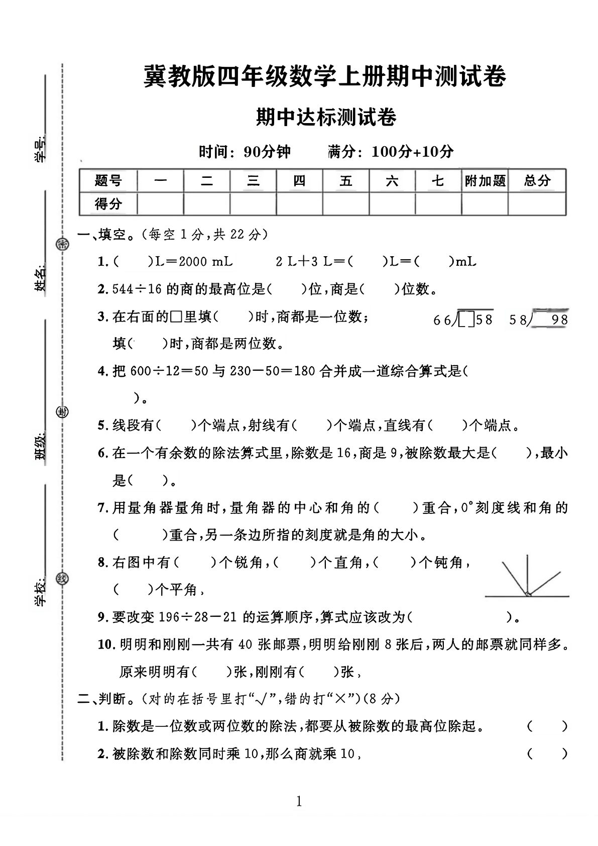 四年级上册冀教版数学【期中测试卷1】