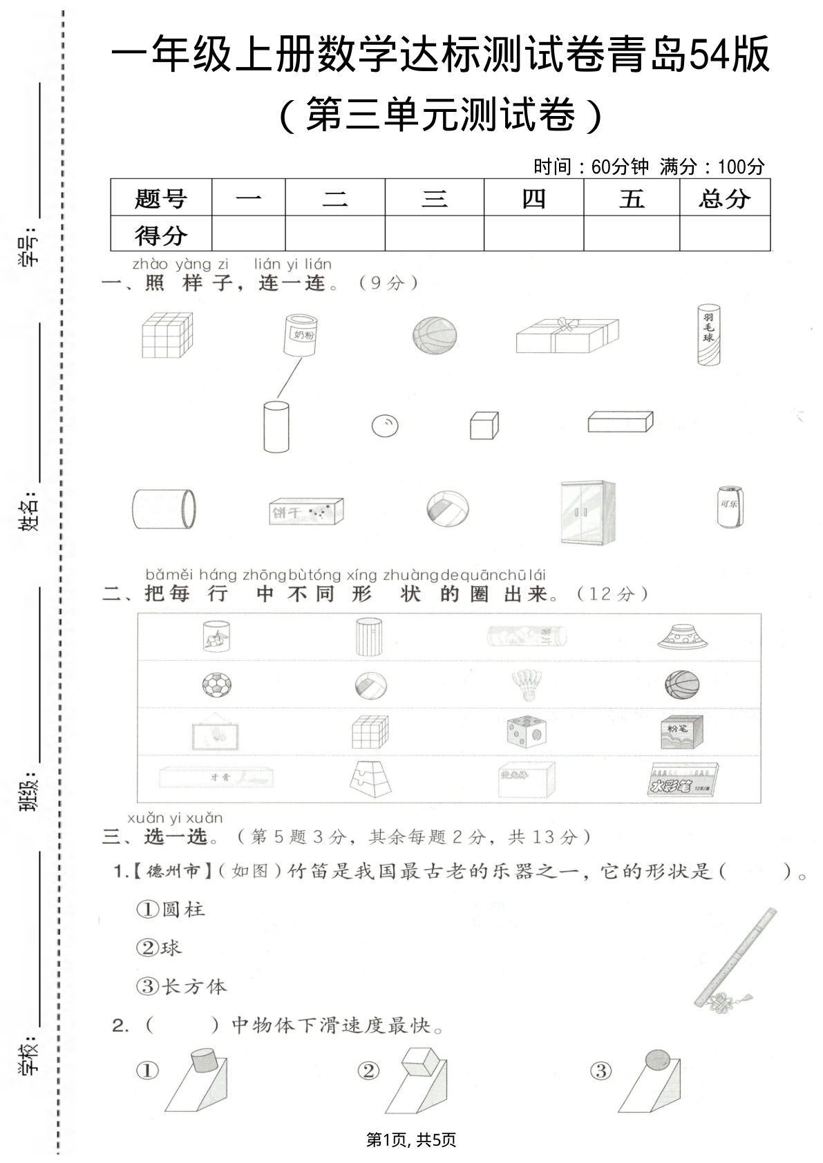 一年级上册青岛63制数学【第三单元测试卷】