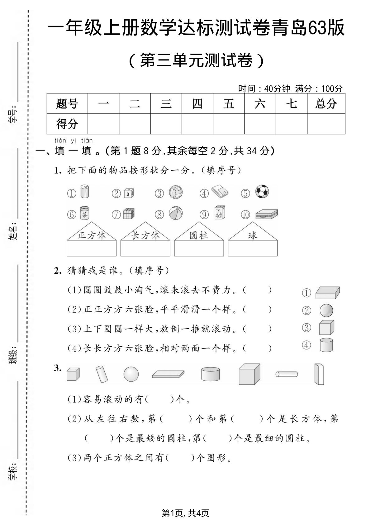 一年级上册青岛63制数学【第三单元测试卷1】