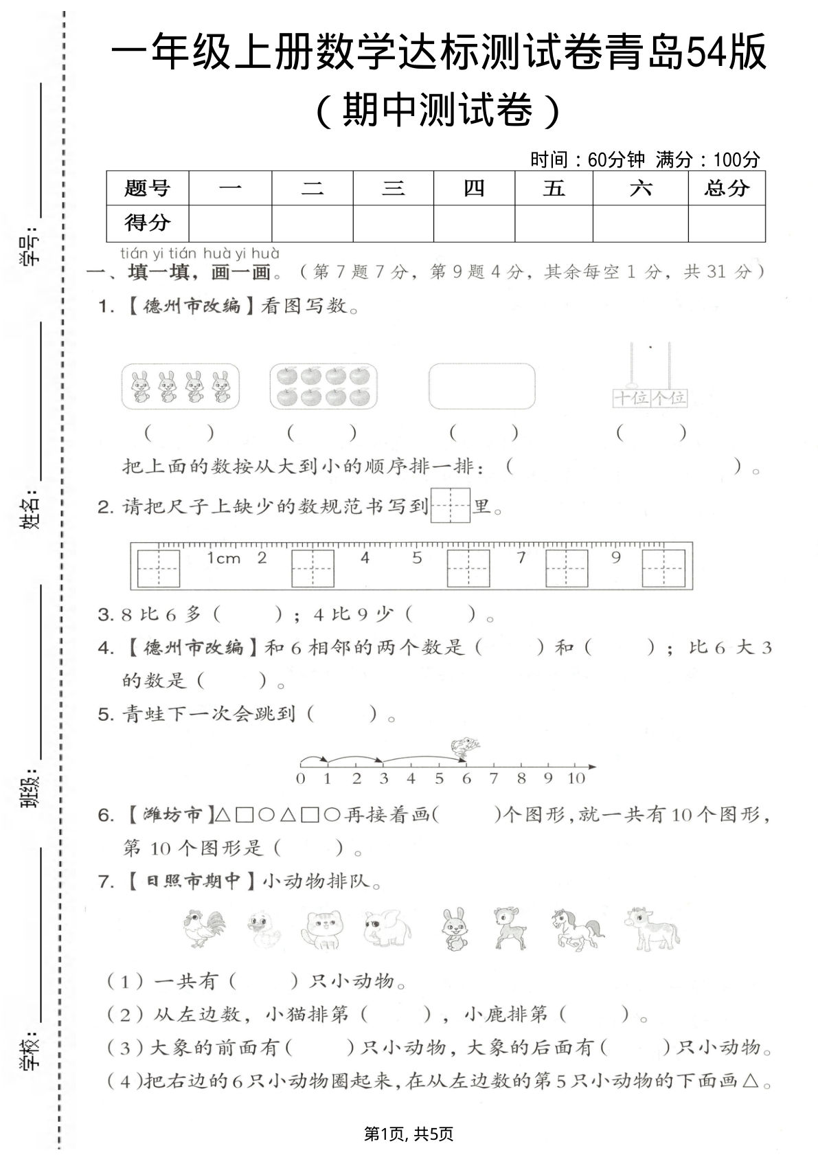一年级上册青岛63制数学【期中测试卷】