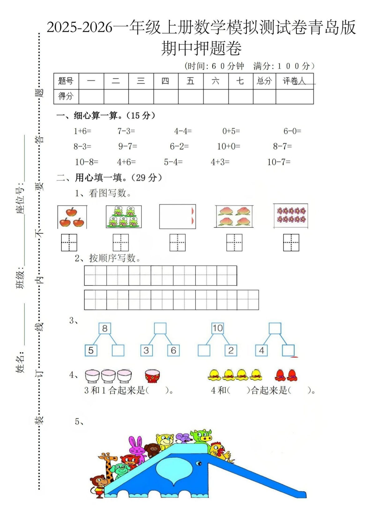 一年级上册青岛63制数学【期中押题试卷】