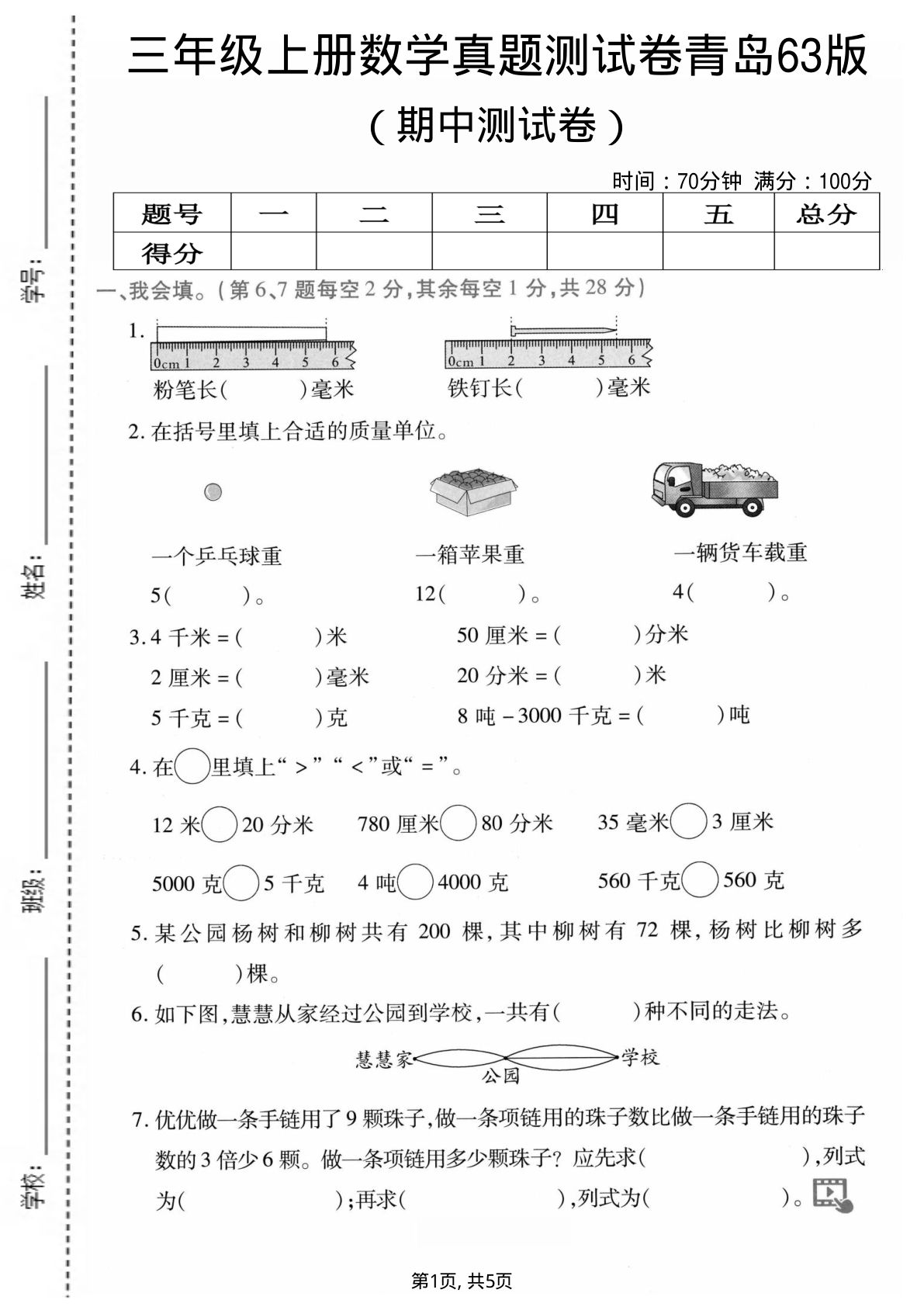 三年级上册青岛63版数学期中真题测试卷3