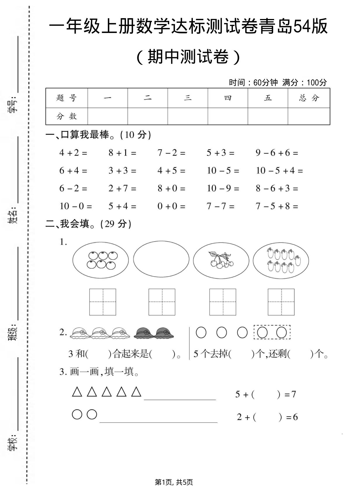 一年级上册数学期中测试卷1《青岛54版》