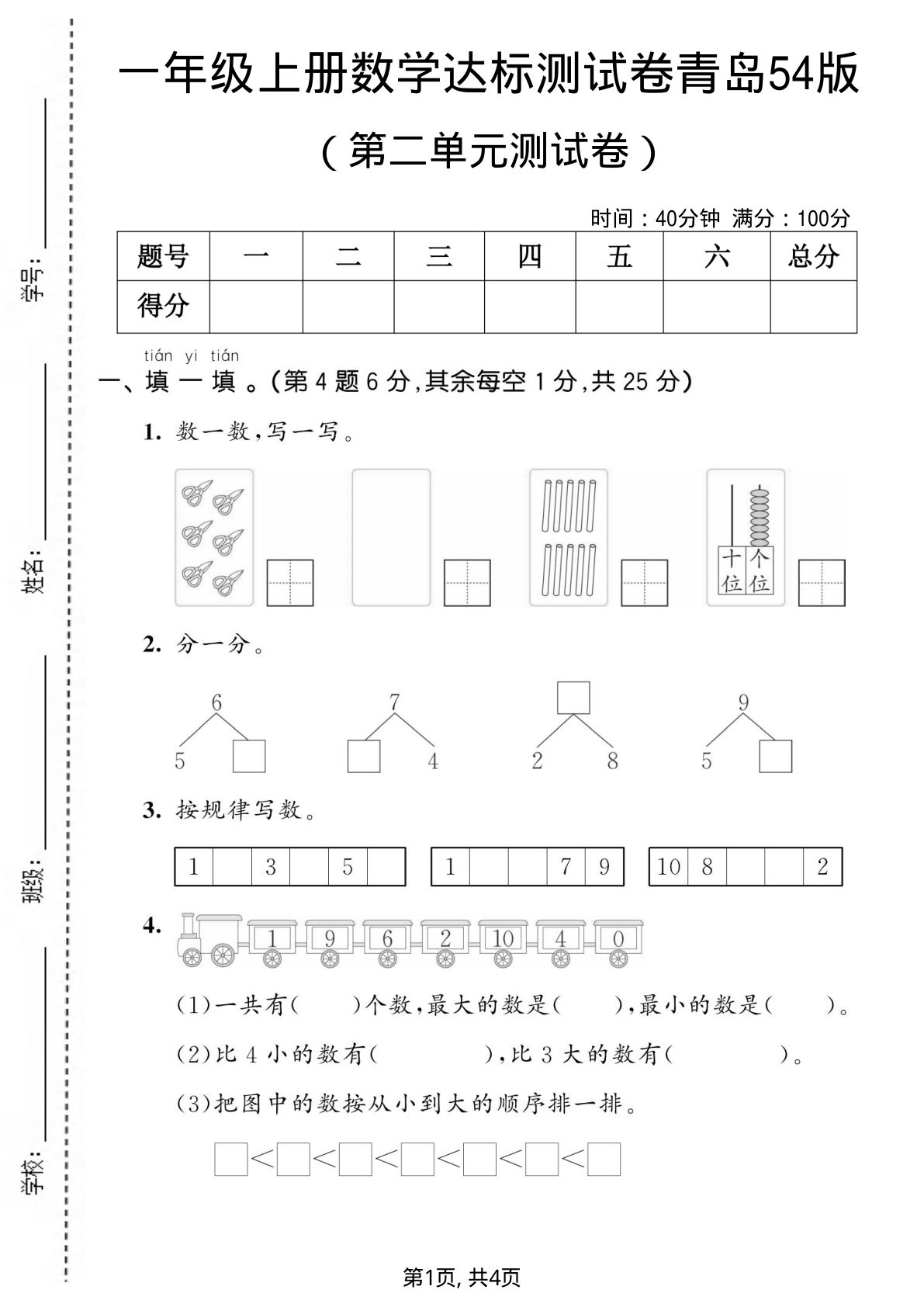 一年级上册青岛五四制数学【第二单元测试卷4】
