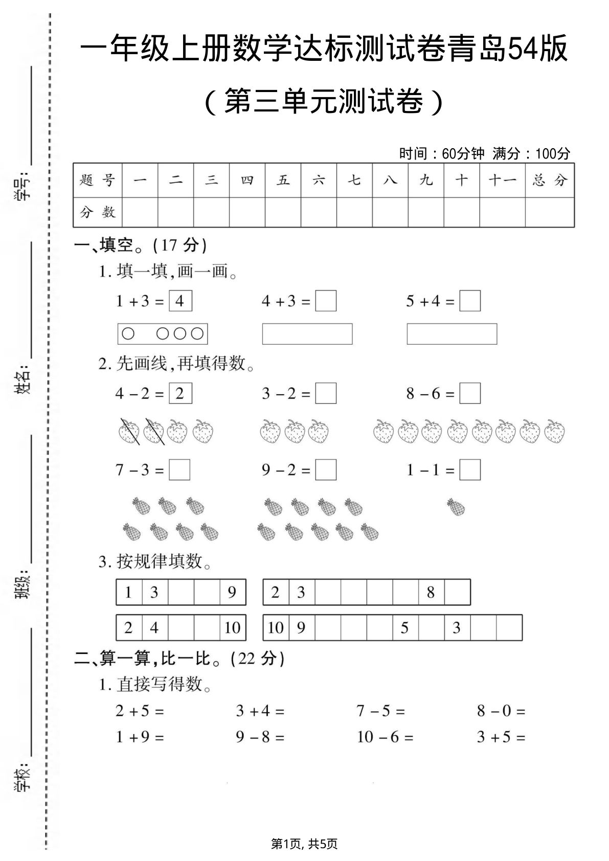 一年级上册青岛五四制数学【第三单元测试卷1】
