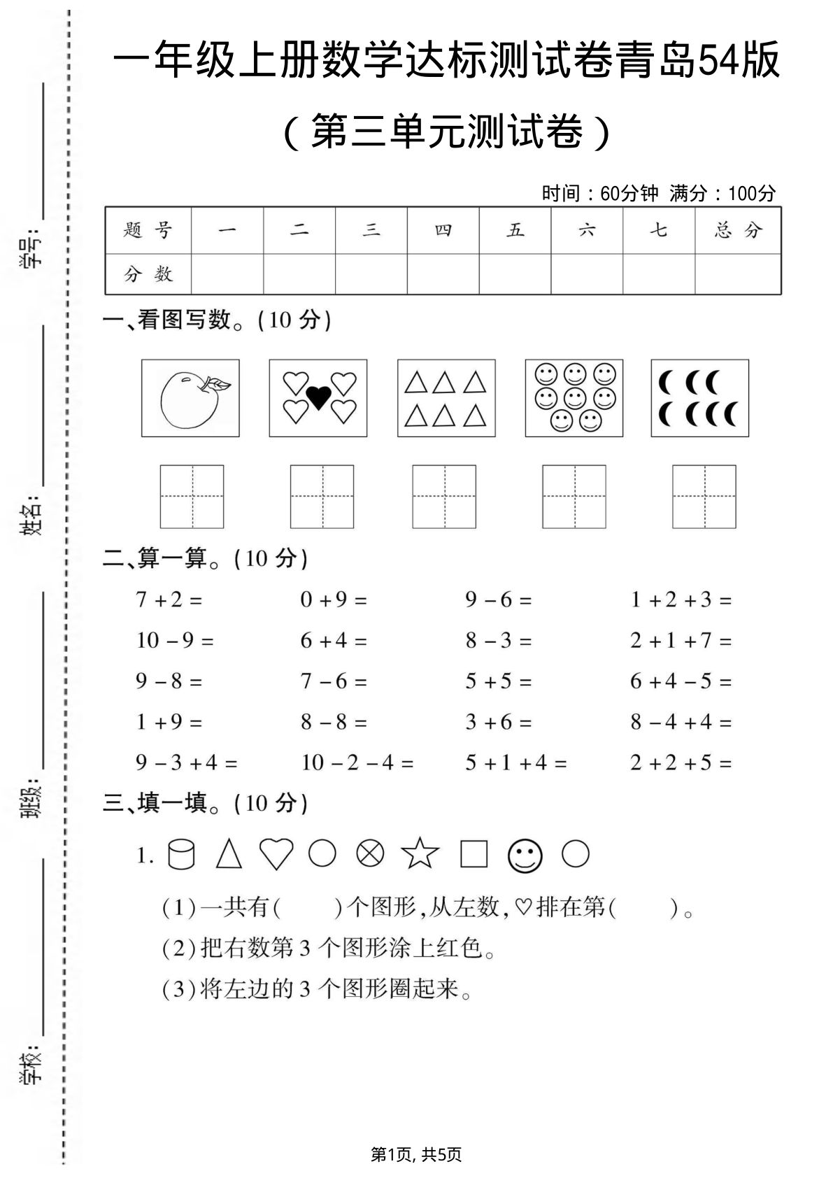 一年级上册青岛五四制数学【第三单元测试卷3】