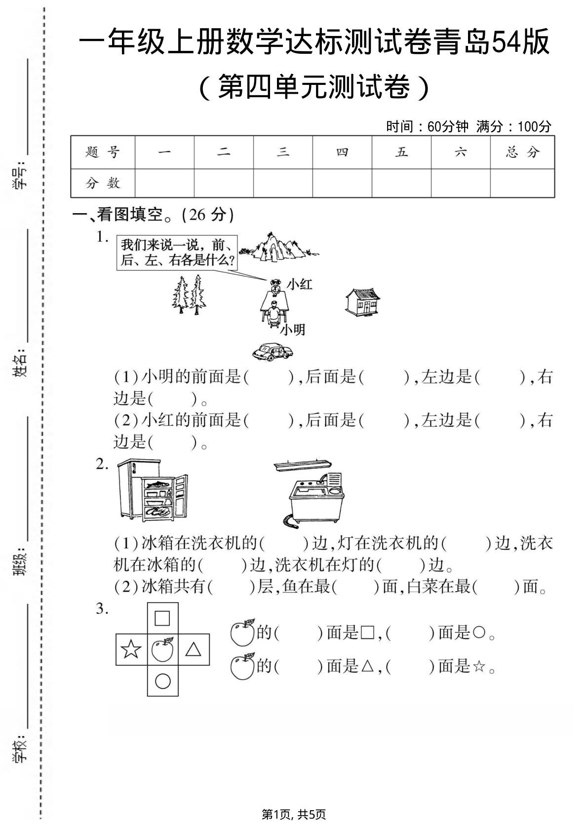 一年级上册青岛五四制数学【第四单元测试卷】