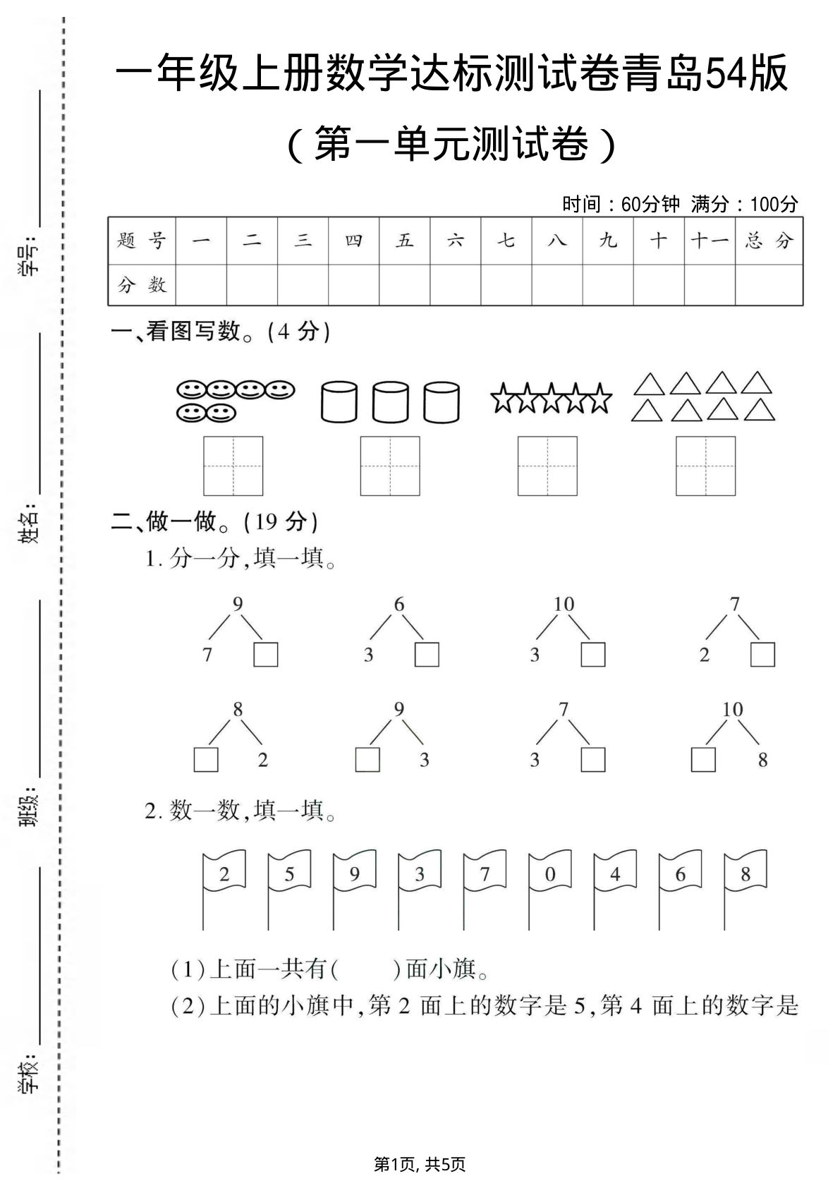 一年级上册青岛五四制数学【第一单元测试卷】