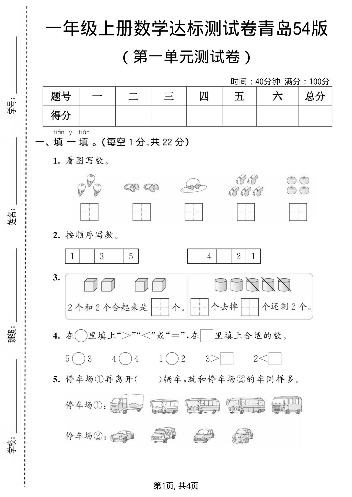 一年级上册青岛五四制数学【第一单元测试卷1】