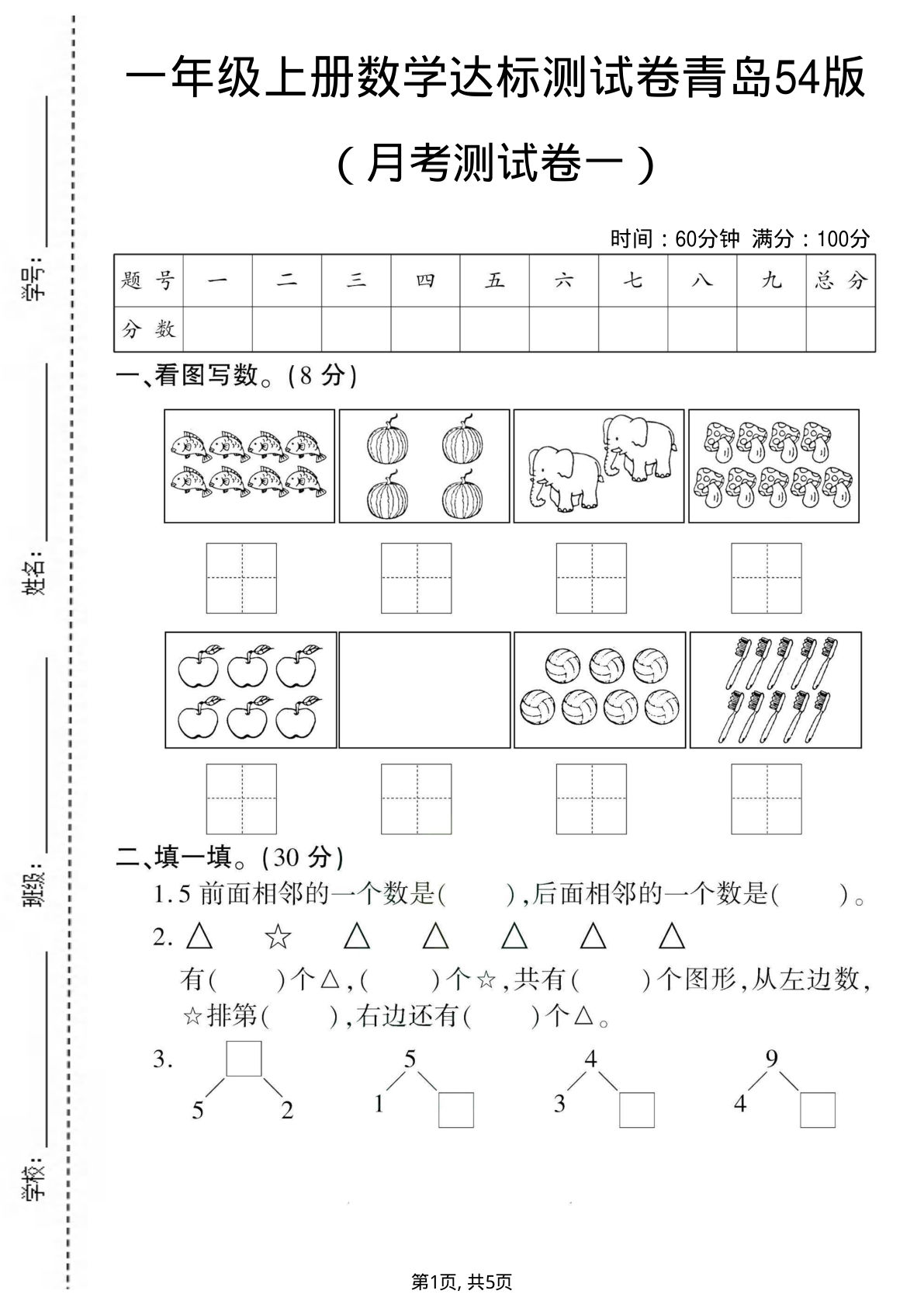 一年级上册青岛五四制数学【月考测试卷1】