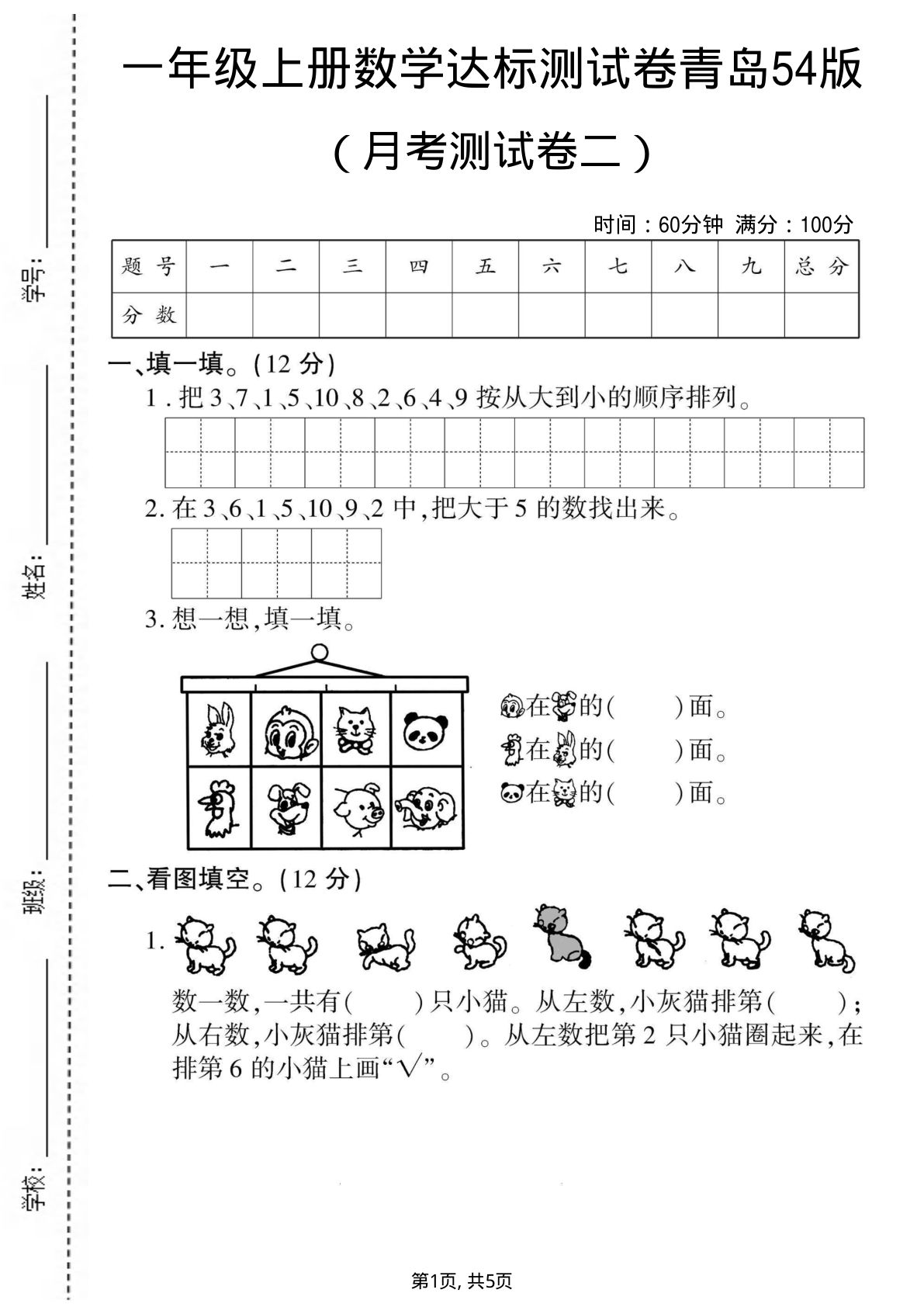 一年级上册青岛五四制数学【月考测试卷2】