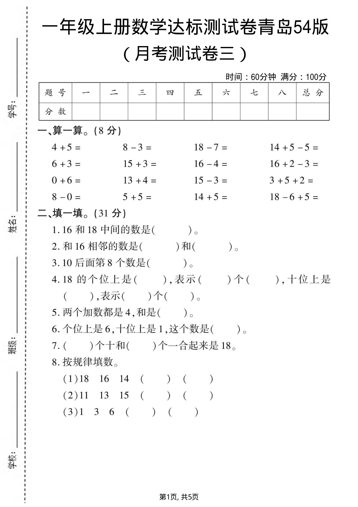 一年级上册青岛五四制数学【月考测试卷3】