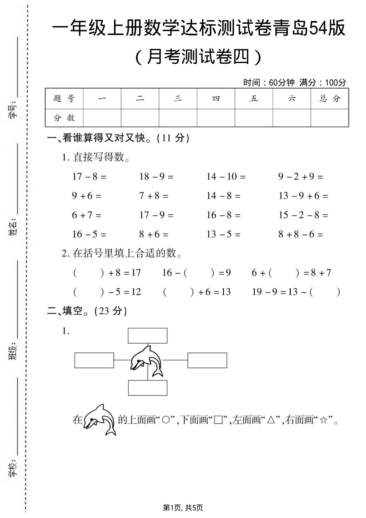 一年级上册青岛五四制数学【月考测试卷4】