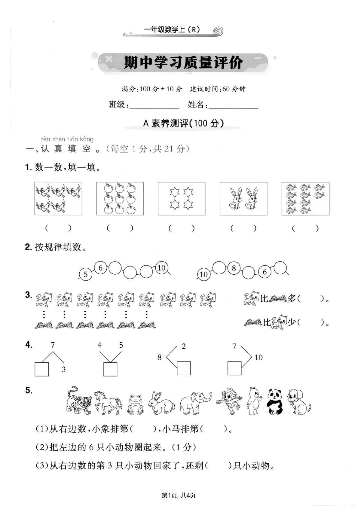 25年新版一年级上册人教版数学期中学习质量评价卷