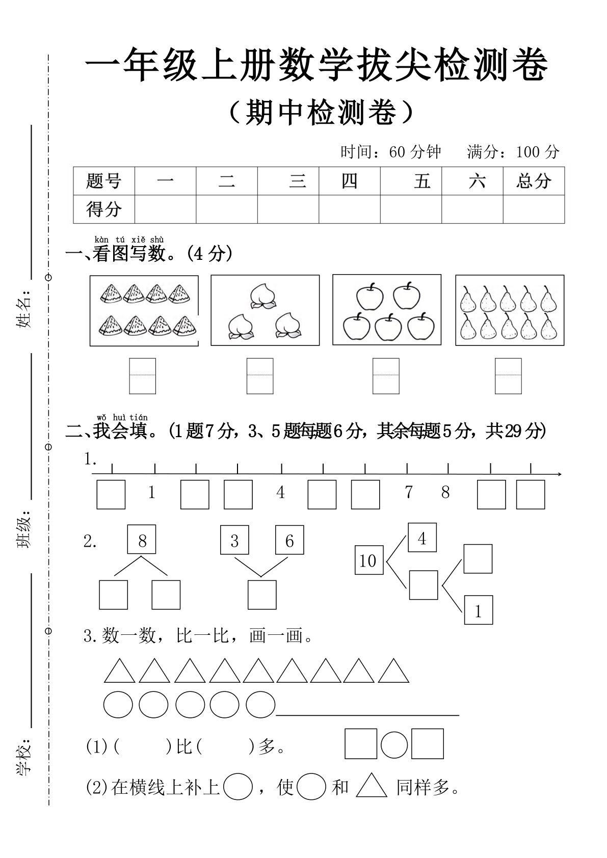 25年一年级上册人教版数学期中拔尖检测卷