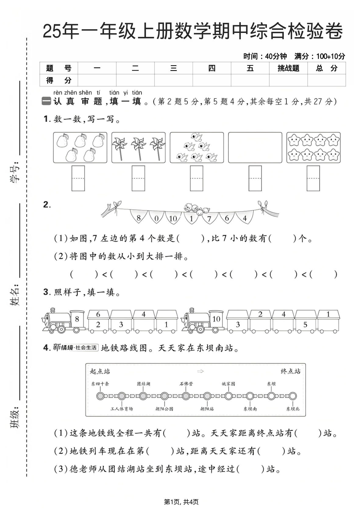 25年一年级上册人教版数学期中综合检验卷