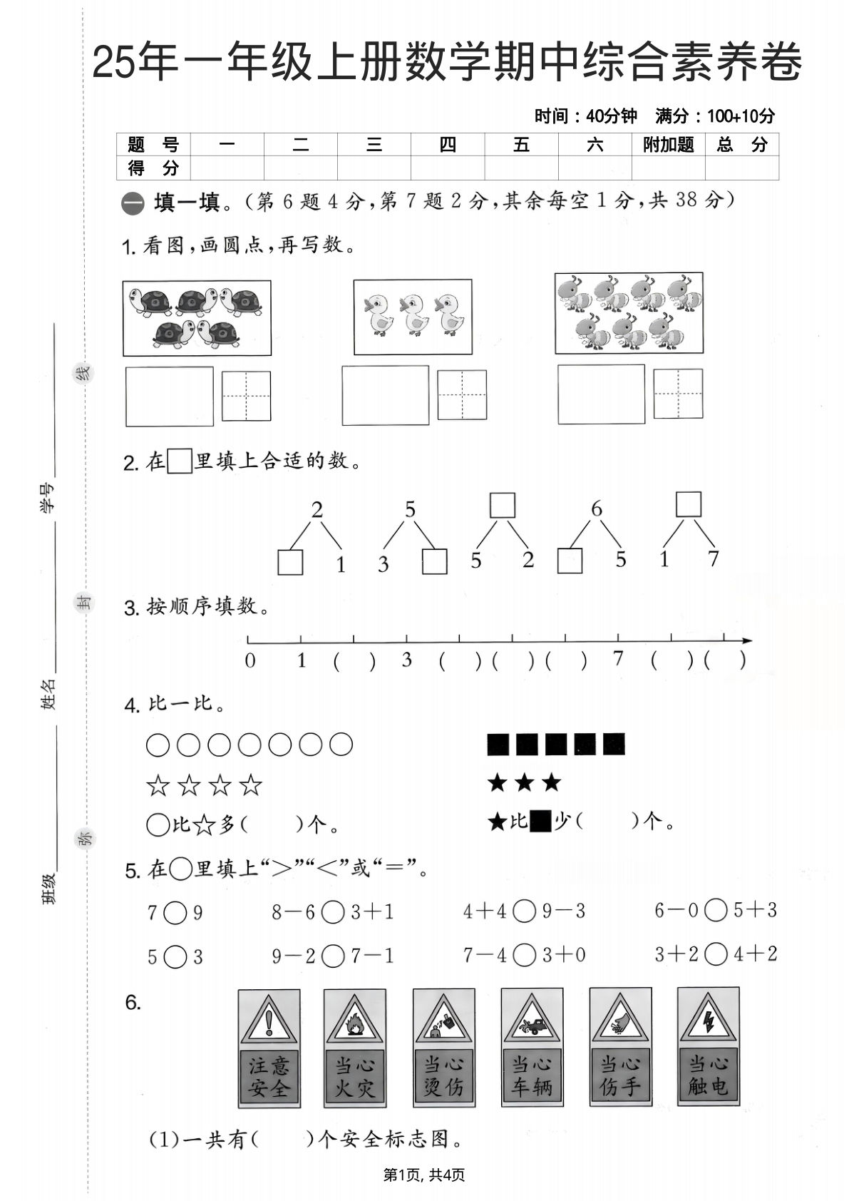 25年一年级上册人教版数学期中综合素养卷