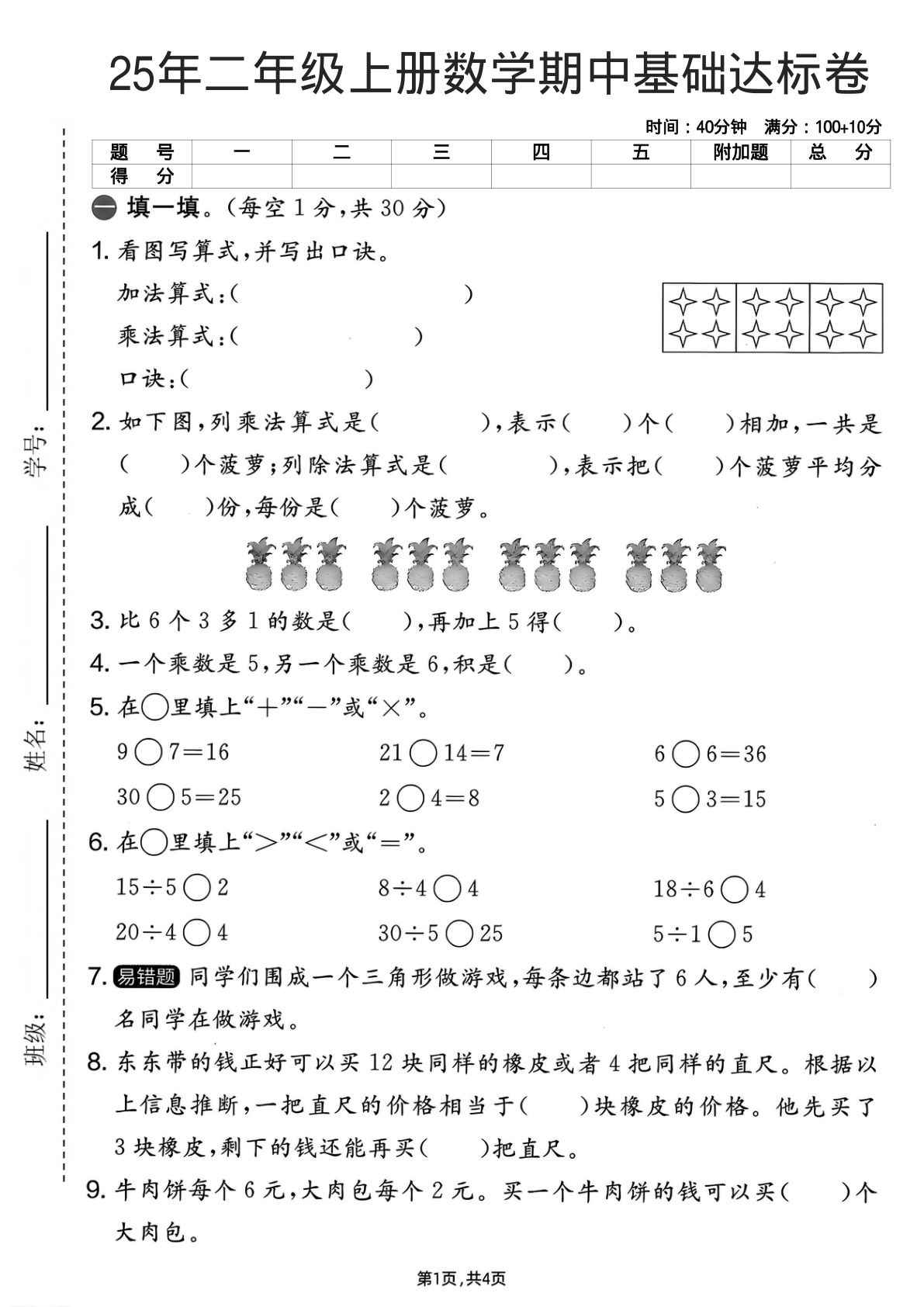 25年二年级上册人教版数学期中基础达标卷