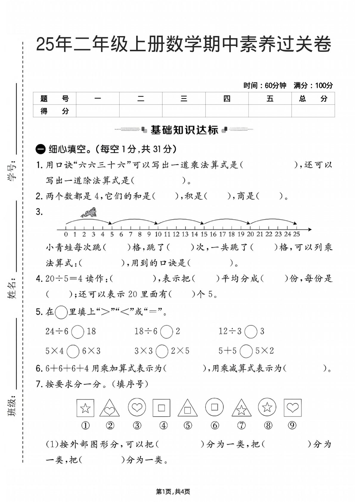 25年二年级上册人教版数学期中素养过关卷
