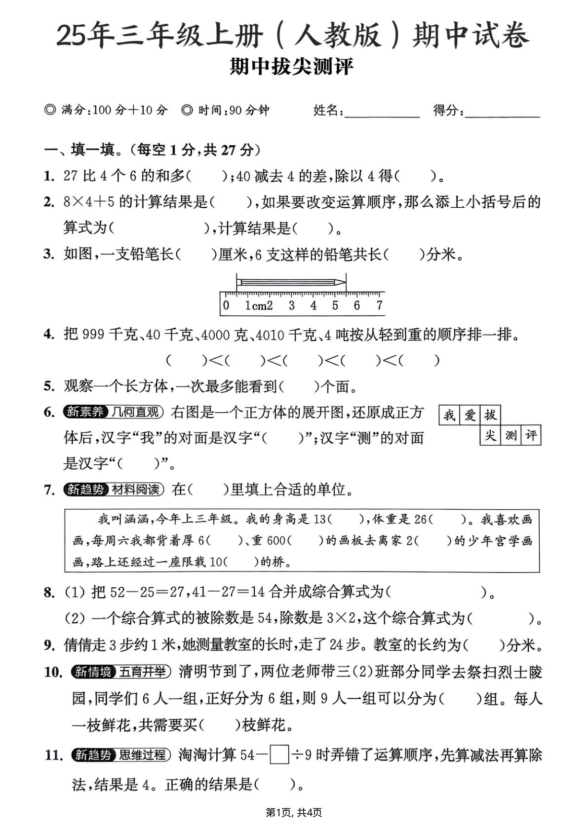 25年三年级上册人教版数学期中拔尖测评升卷